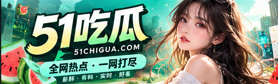51吃瓜每日看点封面