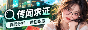 信息核查站栏目配图