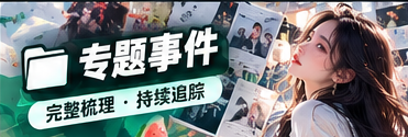 热点深一度主题影像